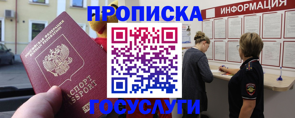 прописка для работы в Новосибирске